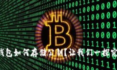 冷钱包如何存储公钥？让我们一探究竟！