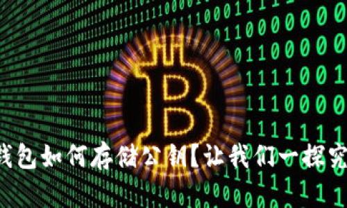 冷钱包如何存储公钥？让我们一探究竟！