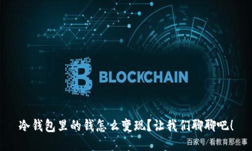 冷钱包里的钱怎么变现？让我们聊聊吧！