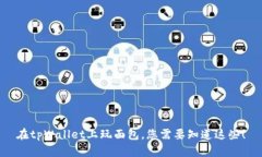 在tpWallet上玩面包，您需要知道这些！