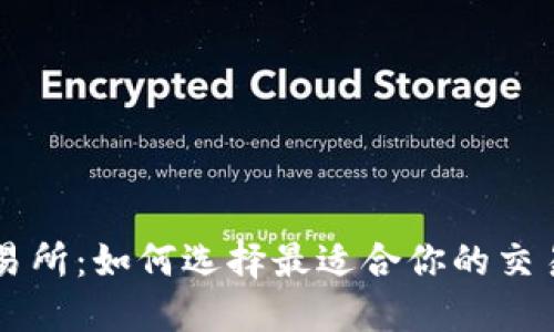 TRX交易所：如何选择最适合你的交易平台？