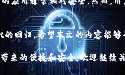   为什么我的苹果商店找不到tpWallet？ / 
 guanjianci tpWallet, 苹果商店, 应用程序, 更新 /guanjianci 

引言
在现代手机应用生态中，应用程序的可用性直接影响了用户体验。最近，许多苹果用户在寻找tpWallet时，却发现这款应用在苹果商店中并不存在。这种情况让很多人感到困惑，也引发了不少问题。今天，我们将深入探讨这一现象的原因，并为你提供解决方案。

tpWallet是什么？
tpWallet是一款多功能的数字钱包应用，旨在提供安全便捷的支付和资产管理服务。用户可以通过它进行日常支付、管理加密货币、及存储各类电子票据。如今，越来越多的人依赖这样的数字工具来简化他们的财务管理。

苹果商店找不到tpWallet的原因
当你在苹果商店中搜寻tpWallet却一无所获时，这种失望是可以理解的。那么，这究竟是为什么呢？以下是几种可能性：
ul
listrong应用未上架：/strongtpWallet可能尚未获得苹果的上架批准，或者开发团队暂时决定不在苹果平台上发布。/li
listrong地区限制：/strong部分应用可能只针对特定地区开放。在某些国家或地区，用户可能无法找到tpWallet。/li
listrong更新和维护：/strong应用程序通常会进行更新和维护。如果tpWallet正在进行重大更新，可能会暂时从商店下架。/li
listrong政策原因：/strong苹果商店对应用的提交有严格的规定，任何不符合规定的应用可能会被拒绝或移除。/li
/ul

如何解决找不到tpWallet的问题？
发现tpWallet在苹果商店缺失后，用户们可以尝试以下方法来解决问题：
ul
listrong搜索其他平台：/strong你可以尝试在Android商店中寻找tpWallet，或者在官方网页上下载适用于其他设备的版本。/li
listrong查看社交媒体和官方网站：/strong开发者通常会在社交媒体和官网发布最新的动态，包括应用的上架情况和更新信息。/li
listrong联系客户支持：/strong直接联系tpWallet的客户支持，询问该应用在苹果商店的相关情况，他们或许能够提供最新的信息。/li
listrong使用替代应用：/strong如果tpWallet在你的地区无法使用，可以考虑寻找其他类似的数字钱包应用，这样也能满足你的需求。/li
/ul

常见问题解答
h4问题一：tpWallet的功能与其他数字钱包相比有什么优势？/h4
tpWallet有许多功能，使其在数字钱包中脱颖而出。它不仅支持常规的支付和转账功能，还允许用户管理多种加密货币。此外，tpWallet内置安全功能，如生物识别技术和加密存储，使用户的资产更加安全。同时，它的用户界面友好，操作简便，适合各类用户。

h4问题二：在苹果设备上使用类似tpWallet的应用安全吗？/h4
在苹果设备上使用任何应用，包括类似tpWallet的数字钱包，安全性取决于应用的开发和维护。苹果商店有严格的审核机制，因此那些上架的应用通常相对安全。然而，用户也应该注意运营商的信誉、应用的评价以及用户反馈等因素。如果你选择从第三方网站下载应用，那么风险将大大增加，因此应谨慎对待。

总结
虽然在苹果商店中找不到tpWallet的情况令人失望，但通过了解原因和提供的解决方案，你仍然可以找到满意的替代方法或等待tpWallet的回归。希望本文的内容能够帮助你解开这个谜团，并找到合适的应用程序来满足你的需求。

总之，数字钱包的使用已经成为现代生活不可或缺的一部分，通过选择信任的应用，我们不仅可以方便地管理资金，还可以享受到数字时代带来的便捷和安全。欢迎继续关注相关动态，及时获取最新信息。