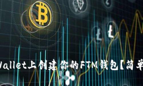 如何在tpWallet上创建你的FTM钱包？简单教程来啦！