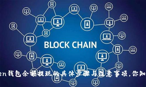 atoken钱包余额提现的具体步骤与注意事项，你知道吗？