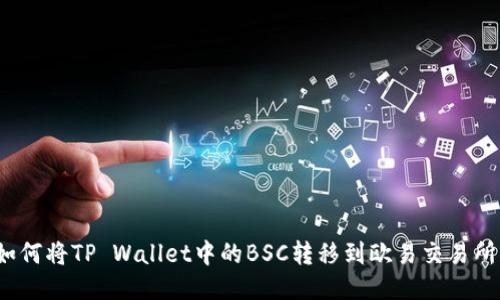 如何将TP Wallet中的BSC转移到欧易交易所？