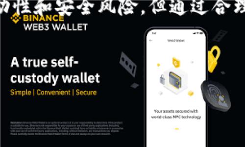 tpwallet是一种数字钱包，主要用于存储和管理各种加密资产。以下是关于tpwallet的详细介绍。

什么是TPWallet？
TPWallet，全称“TP钱包”，是一款多功能的数字货币钱包，旨在为用户提供安全、便捷的加密货币管理服务。它允许用户存储、发送、接收多种加密货币，并支持多种区块链网络。TPWallet以其用户友好的界面和强大的功能吸引了大量用户。

TPWallet的主要功能
TPWallet的功能涵盖多个方面，以下是一些主要功能：
ul
    listrong多币种支持：/strongTPWallet允许用户管理多种主流加密货币，包括比特币、以太坊、TRON等，用户可以在一个钱包中轻松管理不同的资产。/li
    listrong安全性：/strong安全性是TPWallet的重要特点。它采取了多重加密技术，并为用户提供私钥管理，确保用户资金的安全。/li
    listrong去中心化交易所：/strongTPWallet内置去中心化交易所，用户可以直接在钱包内进行交易，方便快捷。/li
    listrong用户体验：/strongTPWallet设计简洁直观，用户可以轻松上手，适合所有级别的用户，无论是新手还是资深投资者。/li
/ul

如何使用TPWallet？
使用TPWallet非常简单，用户只需下载应用程序并创建一个账户。具体的步骤如下：
ol
    li下载TPWallet应用：用户可以在官方网站或应用商店下载TPWallet应用程序。/li
    li创建账户：打开应用程序后，按照提示创建一个新账户，并设置安全密码。/li
    li备份私钥：TPWallet会生成一组私钥，用户需要妥善保管，确保在需要时可以访问资产。/li
    li充值资产：用户可以选择添加各种加密货币到钱包中，进行充值。/li
    li开始交易：用户可以进行发送、接收和交易等操作。/li
/ol

TPWallet的优势
TPWallet作为数字钱包，相较于其他钱包有其独特的优势：
ul
    listrong一站式服务：/strongTPWallet为用户提供了一整套的数字资产管理服务，用户无需下载多款应用。/li
    listrong高流动性：/strong通过去中心化交易所，用户可以随时进行交易，获得更高的流动性。/li
    listrong活跃社区：/strongTPWallet拥有人气社区，用户可以在这里分享经验、沟通交流。/li
/ul

TPWallet的潜在风险
尽管TPWallet提供了多种安全措施，但加密货币市场本身存在的风险仍需用户注意：
ul
    listrong市场波动性：/strong加密货币价格波动大，投资风险较高，用户需量力而行。/li
    listrong安全风险：/strong尽管TPWallet采用了多重安全措施，用户仍需谨慎管理私钥，防止被黑客攻击。/li
/ul

用户常见问题
用户在使用TPWallet时，可能会有以下困惑：

h4问题一：TPWallet的安全性如何保障？/h4
TPWallet采取多重安全措施，确保用户资产的安全。首先，用户的私钥存储在本地，并采用加密方式传输，避免了数据被泄露的风险。其次，TPWallet支持指纹和面部识别等生物识别技术，增强账户的安全性。此外，TPWallet团队会定期对安全系统进行审计，发现并及时修复潜在安全漏洞。

h4问题二：如何恢复丢失的TPWallet账户？/h4
如果用户不慎丢失了账户信息，TPWallet提供了通过私钥恢复账户的选项。用户需在创建账户时备份好私钥，这样即使丢失了应用或密码，也可以通过私钥重新获得对资产的控制。如果用户没有备份私钥，账户将无法恢复，因此务必要妥善保管好私钥。

总结
TPWallet作为一款功能强大的数字钱包，凭借其多币种支持、用户友好的界面和高安全性，为用户提供了便捷的加密货币管理体验。尽管存在市场波动性和安全风险，但通过合理的管理和有效的安全措施，用户可以在TPWallet中安全地存储和交易加密资产。无论你是新手还是经验丰富的投资者，TPWallet都能满足你的需求。

关键词：TPWallet, 数字钱包, 加密货币, 去中心化交易所

希望这个信息能帮到你！如果有更多问题，欢迎提问。