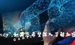 加密货币的英文翻译是 ＂Cryptocurrency＂。如果您