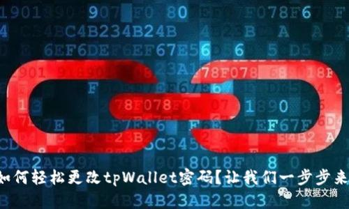 如何轻松更改tpWallet密码？让我们一步步来！