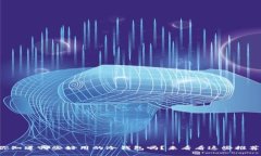 你知道哪些好用的冷钱包吗？来看看这些推荐！