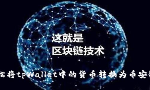 如何轻松将tpWallet中的货币转换为币安链USDT？