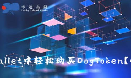如何在tpWallet中轻松购买DogToken？快来看看吧！