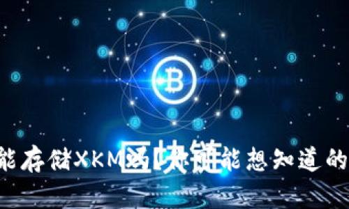 tpWallet能存储XKM吗？你可能想知道的都在这里！