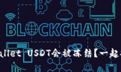 为什么tpWallet USDT会被冻结？一起探讨一下吧！