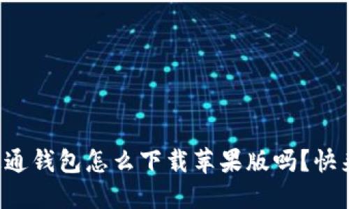 想知道通通钱包怎么下载苹果版吗？快来看看吧！