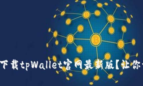 如何轻松下载tpWallet官网最新版？让你一步到位！