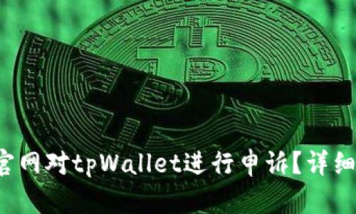 如何通过官网对tpWallet进行申诉？详细步骤解析！