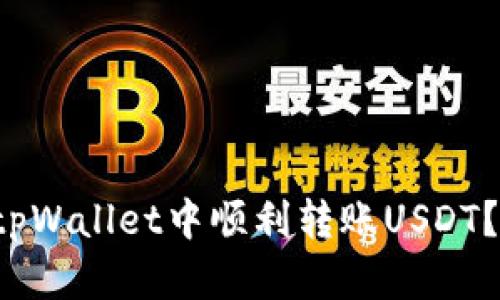 如何在tpWallet中顺利转账USDT？大揭秘！