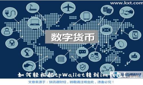 如何轻松把tpWallet转到im钱包？