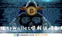 如何通过tpWallet顺利访问各种网站？