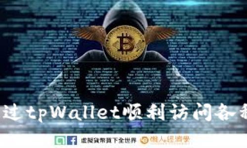 如何通过tpWallet顺利访问各种网站？