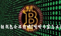 冷链钱包会冻结吗？听听专家怎么说！