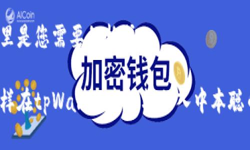 这里是您需要的格式：

怎样在tpWallet中轻松加入中本聪币？