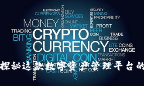 cg钱包是什么？探秘这款数字资产管理平台的未来与安全性！