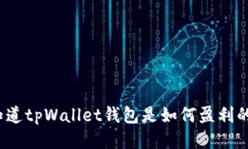 你知道tpWallet钱包是如何盈利的吗？