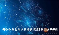 哪个冷钱包的手续费最便宜？我们来聊聊！