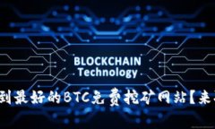 如何找到最好的BTC免费挖矿网站？来聊聊吧！