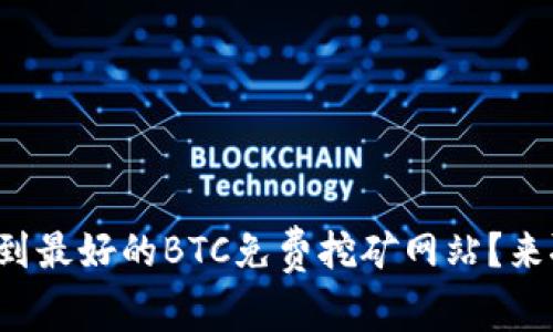 如何找到最好的BTC免费挖矿网站？来聊聊吧！