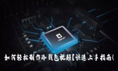 如何轻松制作冷钱包视频？快速上手指南！