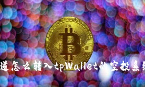 你知道怎么转入tpWallet的空投系统吗？