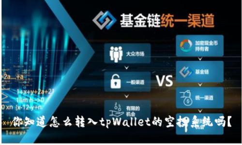 你知道怎么转入tpWallet的空投系统吗？