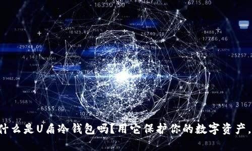 你知道什么是U盾冷钱包吗？用它保护你的数字资产，别错过！