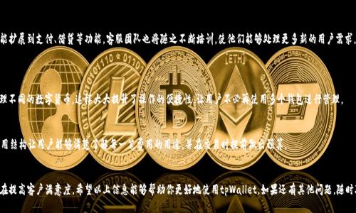   tpWallet客服在线答疑：你想知道的都在这里！ / 
 guanjianci tpWallet, 客服, 在线帮助, 常见问题 /guanjianci 

了解tpWallet：数字货币的便捷选择
近年来，数字货币的崛起让越来越多的人意识到其投资和交易的潜力。而作为数字货币钱包中的一员，tpWallet凭借其用户友好界面和多功能服务成为了热门选择。许多用户在使用过程中难免会遇到些问题，今天我们就来聊聊tpWallet的常见问题及其客服如何为你解答疑惑。

tpWallet客服的服务范围
tpWallet客服团队力求快速且高效地为用户解答各种问题。常见的服务范围包括：
ul
    listrong账户管理：/strong包括注册、登录、密码重置等问题。/li
    listrong交易问题：/strong涉及交易操作、手续费、跨链转账等信息。/li
    listrong安全保障：/strong关于账户安全、多重保证金及如何保护资产的问题。/li
    listrong功能介绍：/strongtpWallet的各种功能及使用技巧，帮助用户更好地体验。/li
/ul

如何联系客服？
如果你在使用tpWallet时遇到了问题，随时可以通过以下几种方式联系客服：
ul
    listrong在线聊天：/strongtpWallet官网通常会提供实时客服聊天工具，你可以直接与客服人员进行沟通。/li
    listrong邮件支持：/strong可以通过发送邮件描述问题，客服会在24小时内回复你的询问。/li
    listrong社交媒体：/strongtpWallet也会在一些主流社交媒体平台上提供帮助，可以通过私信联系他们。/li
/ul

常见问题解答
在日常使用中，用户常见的问题主要集中在账户管理、资金安全等方面。下面列出一些典型问题及其解决方案：

h41. 我如何找回忘记的密码？/h4
首先，打开tpWallet的登录界面，点击“忘记密码？”链接。按照系统的指示输入注册的电子邮箱，并检查邮件，跟随链接重设密码。确保新密码复杂且独特，以增强账户安全。如果你没有收到邮件，请检查垃圾邮件文件夹，或尝试重新发送请求。

h42. 交易状态显示“未完成”，该怎么处理？/h4
交易未完成可能由于网络延迟、手续费支付不足或其他技术问题引起。你可以在交易记录中查看详细信息。如果一直处于未完成状态，可以考虑注销交易，或等待一段时间再重新尝试。如果问题依旧，请尽快联系客服进行咨询。

提升使用体验的小技巧
为了提升用户体验，tpWallet也提供了一些实用的小技巧，帮助用户更好地管理他们的资产：
ul
    listrong定期备份：/strong对于数字资产来说，定期备份助你确保资产不会因为设备损坏或丢失而造成损失。建议将备份保存在多个安全的位置。/li
    listrong启用双重验证：/strong为了增加账户的安全性，开启双重验证是一个不错的选择。这样即使密码泄漏，账户也能得到进一步保护。/li
    listrong保持软件更新：/strong确保你的tpWallet保持更新，能够获得最新的功能和安全补丁。/li
/ul

tpWallet的未来展望
随着区块链技术的不断进步，数字资产的管理智能化和便捷性也将不断提升。tpWallet预计将会推出更多新功能，不仅限于数字资产的存储，还可能扩展到支付、借贷等功能。客服团队也将随之不断培训，使他们能够处理更多新的用户需求。

可能相关的问题探讨
h41. tpWallet是否支持多种数字货币？/h4
是的，tpWallet支持多种主流数字货币，如比特币、以太坊和众多其他ERC-20代币。一旦账户创建并设置完成，用户可以方便地在同一个钱包中管理不同的数字货币。这样大大提升了操作的便捷性，让用户不必再使用多个钱包进行管理。

h42. 使用tpWallet的费用是否合理？/h4
tpWallet在交易时会收取一定比例的手续费，这些费用与行业标准相似。用户在进行大额交易时，能询问客服是否有特别优惠。tpWallet的透明费用结构让用户能够清楚了解每一笔费用的用途，并在交易时提前做出预算。

总结
tpWallet不仅凭借其强大的功能和安全性吸引了众多用户，更因其优秀的客服系统让用户无忧使用。无论是什么问题，客服团队都会耐心解答，旨在提高客户满意度。希望以上信息能够帮助你更好地使用tpWallet，如果还有其他问题，随时联系他们的客服，他们乐意为你服务！通过有效的沟通，tpWallet力求让每位用户都能轻松掌握数字资产的管理与交易，为你的投资之路保驾护航。