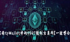 ziaoti如何将tpWallet中的USDT转到交易所？一键学会