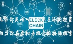   虚拟币概念板块：你了解了吗？赶紧来看看！