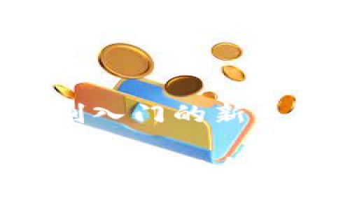   虚拟币概念板块：你了解了吗？赶紧来看看！ / 

 guanjianci 虚拟币, 概念板块, 区块链, 数字货币 /guanjianci 

什么是虚拟币概念板块？

虚拟币概念板块，听起来似乎有些深奥，但实际上它是金融市场中的一个新兴领域，正在吸引越来越多的投资者的关注。简单说，虚拟币是基于区块链技术的数字货币，而概念板块则是指与这些虚拟币相关的股票、资产或行业，它们通常受到市场热度和技术革新的影响。

近年来，随着比特币和以太坊等虚拟货币的热潮，虚拟币概念板块应运而生。许多人都在考虑，这个板块是否值得投资，是否会成为下一个经济增长点。在这片市场中，有许多公司和项目正致力于推动区块链技术的应用，它们涉及金融、游戏、供应链管理等多个领域。

虚拟币概念板块的结构

在深入探讨虚拟币概念板块之前，我们先了解一下它的结构。虚拟币概念板块可以划分为几个主要领域：

ul
  listrong基础货币：/strong如比特币、以太坊等，这些是建立在区块链之上的原生数字货币，许多新兴项目都会依赖于这些基础货币进行交易。/li
  listrong项目代币：/strong这些代币通常是基于特定项目而发行的，旨在为其生态系统提供支持，比如链游中的游戏币。/li
  listrong区块链技术公司：/strong这些公司致力于开发基础设施，以提供支持虚拟币交易和支付的技术和服务。/li
  listrong相关金融服务：/strong如加密货币交易所、钱包服务、投资基金等，这些公司通过为用户提供安全的交易环境来盈利。/li
/ul

投资虚拟币概念板块的理由

投资虚拟币概念板块具有多种吸引力，首先是高额的回报潜力。许多早期投资者通过比特币等虚拟货币的暴涨获取了巨额的财富。此外，区块链技术在多个行业的应用也在不断扩展，展现出广泛的市场潜力。

其次，虚拟币是全球性资产，突破了地理和政治的限制，投资者可以在全球范围内进行交易。此外，随着区块链技术的不断成熟，各种应用程序和解决方案也在不断涌现，为投资者提供了更多的机会。

虚拟币概念板块的风险

然而，任何投资都伴随着风险。虚拟币市场剧烈的波动性是首先需要考虑的因素。虚拟币的价格受多种因素影响，如市场情绪、法规变化、技术发展等。这种波动性使得投资者可能面临巨额的损失。

再者，市场上存在着大量不成熟的项目和骗局，投资者需要具备足够的市场洞察力和分析能力，以辨别哪些项目是可信的，哪些只是短期炒作的泡沫。

关于未来：虚拟币概念板块的发展趋势

展望未来，虚拟币概念板块有几个主要的发展趋势：

ul
  listrong主流化：/strong越来越多的机构投资者和大企业开始认可虚拟货币的价值，这将使得整个行业更加主流化，吸引更多的投资者参与。/li
  listrong合规化：/strong随着各国政府对虚拟货币的监管逐步加强，合规化将成为行业的必然趋势。未来，合规的虚拟币项目将获得更大的信任和关注。/li
  listrong技术革新：/strong持续进步的区块链技术将引领更多创新，新的应用场景将不断涌现，推动虚拟币市场的繁荣。/li
/ul

常见相关问题

虚拟币和传统货币有什么区别？

虚拟币与传统货币最大的区别在于它的去中心化特性。传统货币通常受到政府和金融机构的监管，而虚拟币则依赖于区块链技术，任何人都可以参与到网络中，进行交易和记录。

此外，虚拟币的供应量通常是固定的，比如比特币最多只有2100万枚，而法定货币可以无限制印刷。这意味着虚拟币具有抗通胀的特性，理论上在长期内能保持其价值。

如何选择适合的虚拟币投资项目？

选择合适的虚拟币投资项目需要综合考虑多个因素：

ul
  listrong项目团队：/strong一个成功的项目离不开优秀的团队。研究项目背后团队的经验和过往成功案例可以帮助判断项目的可信度。/li
  listrong技术基础：/strong技术是驱动项目成功的核心，建议关注项目所采用的技术是否具备创新性和实用性。/li
  listrong市场需求：/strong项目解决的痛点是否真实存在，市场需求的规模也直接影响项目的前景。/li
  listrong竞争环境：/strong了解该项目在同类产品中的竞争力，以及是否具备独特的优势。/li
/ul

综上所述，虚拟币概念板块是一个充满机遇与挑战的投资领域，了解其细节和风险，才能更好地把握未来的投资机会。无论你是刚入门的新手还是投资经验丰富的老手，都要保持警惕，做足功课，才能在这个快速发展的市场中获得成功。

要记得，投资永远伴随着风险，理性的投资选择和决策才是获取成功的关键。希望本篇文章能够为你提供宝贵的视角，助力你在虚拟币概念板块的探索中行稳致远。