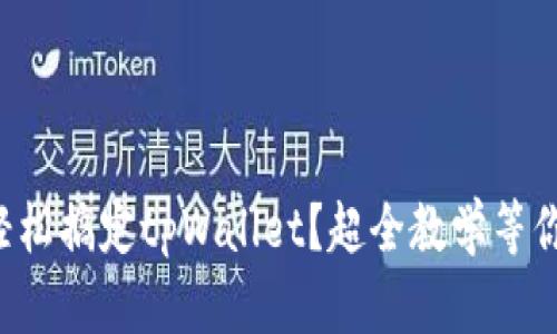 如何轻松搞定tpWallet？超全教学等你来学！