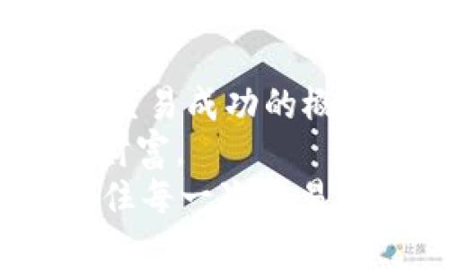   为何tpWallet闪兑一直在兑换中？一起破解这个难题吧！ / 
 guanjianci tpWallet, 闪兑, 数字资产, 交易问题 /guanjianci 

引言
在数字时代，越来越多的人开始使用虚拟货币进行交易和投资。tpWallet作为一款流行的数字资产钱包，在市场上获得了不少用户的青睐。然而，有些用户反映，在使用tpWallet进行闪兑时，常常遇到“闪兑一直在兑换中”的问题。这不仅让人感到困惑，还可能错失一些重要的交易机会。本文将帮助你更深入地了解tpWallet的闪兑功能，分析可能的原因，并提供有效的解决方案。无论你是tpWallet的老用户还是新手，本文都将为你提供有价值的信息。

tpWallet闪兑：快的交易体验
tpWallet提供了一种便捷的闪兑服务，让用户能够快速兑换不同的数字资产。这项服务的最大特点就在于速度，通常，用户只需几分钟就能完成交易。尤其在市场波动较大的时候，快速交易不仅能够保护投资者的收益，还能帮助用户抓住降价或升值的良机。
但是，理想很丰满，现实却很骨感。有时候，闪兑却遇到了瓶颈，造成了长时间的等待。这种情况让许多用户感到无奈，他们会不禁问，“为什么我的闪兑会一直处于兑换中？”

闪兑一直在兑换中的潜在原因
在我们探索解决方案之前，需要先了解可能导致闪兑一直处于兑换中的原因。以下是一些常见的原因：

h4网络延迟/h4
网络延迟是用户在使用闪兑时常遇到的一个问题。如果你的网络连接不稳定，会导致数据传输变慢，从而延迟交易的处理时间。在这种情况下，建议用户检查网络连接，尽量使用稳定的Wi-Fi网络。

h4钱包服务器繁忙/h4
tpWallet的服务器在高峰期可能会面临大量的交易请求。这时如果同时有太多用户进行闪兑操作，就会造成拥堵，从而导致交易处理时间延长。用户可以选择在非高峰时段进行交易，以提高成功率。

h4交易对的流动性问题/h4
某些交易对的流动性可能较低，这意味着在市场上没有足够的买方和卖方，导致交易难以执行。在这种情况下，用户可能需要调整交易对或等待市场流动性恢复。

h4安全验证延迟/h4
tpWallet为保护用户的资金安全，可能会对每笔交易进行安全验证。如果你的计算机或手机使用了较慢的硬件，可能会导致这个过程变慢，进而影响正常的闪兑。确保你的设备软件和硬件都在最佳状态，可以加速这个过程。

解决闪兑卡住问题的实用方法
了解了可能的原因后，接下来我们将探讨一些解决方案，帮助用户有效地应对闪兑一直在兑换中的问题。

h4检查网络连接/h4
首先，确保你的网络连接是顺畅的。可以尝试重启路由器，或者切换到另一个网络，看看是否有所改善。在使用移动数据时，尽量选择信号较好的环境，避免在信号不良的地方交易。

h4分时段交易/h4
正如前面提到的，选择在非高峰时段交易可以避免服务器的拥堵。在周末或晚上的高峰时段，用户的交易量通常较大。你可以选择在早上或者深夜尝试闪兑，这时的成功率可能更高。

h4调整交易对/h4
如果你发现某个交易对的闪兑一直在兑换中，不妨考虑是否可以换成流动性更强的交易对。可以通过市场行情分析，找出那些交易活跃的数字货币进行兑换。

h4更新软件或重新安装应用/h4
确保使用的是最新版本的tpWallet。有时候，旧版本可能存在bug，导致交易处理异常。定期检查并更新应用，有助于提升使用体验。如果问题依然存在，不妨尝试卸载后重新安装tpWallet，一些隐藏的错误也有可能因此得到解决。

我还有其他问题该怎么办？
尽管按照以上方法操作后交易问题仍没有解决，用户可能会有如下两个问题：

h41. 我可以向tpWallet客服寻求帮助吗？/h4
当然可以！tpWallet提供了专业的客服团队，随时准备帮助用户解决各类问题。如果在使用过程中遇到任何障碍，建议通过应用内的客服功能，与客服进行沟通。客服人员通常会询问一些交易的细节，以便更好地了解问题的根源，并给出针对性的解决方案。同时，在联系客服时，尽量提供详细的信息，比如交易时间、交易金额、网络状态等，以提高解决效率。

h42. 我该如何保护我的数字资产？/h4
保护数字资产的安全是每一个投资者的责任。首先，要选择一个安全可靠的数字钱包，并确保定期更新钱包的版本。另外，启用双重身份验证（2FA）可以大幅提高账户的安全性。要确保不在公共Wi-Fi网络中交易，这会增加被攻击的风险。在进行大额交易时，最好是使用冷钱包，而不是热钱包，以降低风险。定期检查账户的交易记录，确保没有异常活动，及时发现问题并采取措施。

总结与展望
tpWallet的闪兑功能为数字资产的交易提供了极大的便利，然而在某些情况下，用户可能遭遇“闪兑一直在兑换中”的问题。了解导致问题的原因十分重要，从网络延迟到服务器繁忙、流动性不足等多个因素都可能影响交易成功的概率。
通过上述建议与方法，用户可以更有效地管理和自身的交易体验。如果问题依然存在，及时寻求客服的帮助会是明智之举。而作为数字资产的管理者，定期进行安全措辞，不仅能提升交易体验，更能保护自己宝贵的数字财富。
在未来，随着区块链技术的发展和市场的成熟，相信越来越多的用户可以享受到更流畅、更安全的交易体验。tpWallet也将在这一过程中不断服务，争取为用户提供更佳的体验。希望你在数字资产的世界里游刃有余，抓住每一次交易的机遇！