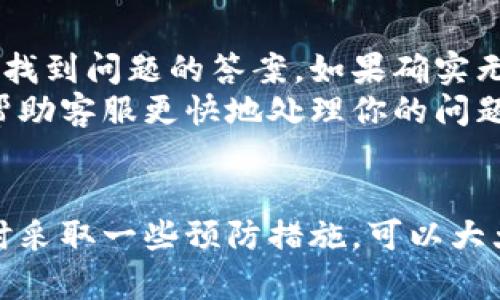 tiaoti数字货币账户被冻结？别着急，这里有解决方案！/tiaoti  
数字货币, 账户冻结, 解决方案, 理财建议/guanjianci  

一、数字货币账户被冻结的原因  
数字货币账户被冻结的主要原因多种多样，了解这些原因有助于找到解决的关键。首先，可能是由于监管机构的要求。许多国家对加密货币交易进行了严格监管，若平台或用户未按照规定操作，账户可能会被暂时冻结。此外，账户可能因为异常交易行为而被标记，尤其是大额资金进出、频繁交易等行为，系统会自动采取冻结措施以保护用户资金安全。  
其次，用户本人的操作也可能导致账户被冻结。例如，频繁更换登录设备、使用VPN进行交易等可能会让账户陷入陌生操作状态，从而导致冻结情况的发生。最后，帐户被盗以致有异常资金流动，也是导致账户被冻结的重要原因之一。  

二、账户被冻结后的第一步：查看通知  
当你的数字货币账户被冻结时，首先要做的就是检查你的邮件或短信，看看平台是否发送了关于冻结的通知。通知中会详细说明冻结的原因以及后续需要采取的措施。了解冻结的具体原因至关重要，因为不同原因所需的解决方案也可能不同。  
建议在确认冻结原因后，针对具体情况准备相应材料。例如，如果是因为账户异常使用，需要准备一份完整的交易记录以证明交易的合法性。如果是由于身份验证问题导致的冻结，那么则需要准备身份证明文件。在这一阶段，你的目标是充分理解状况，为后续的解决策略打下基础。  

三、联系平台客服  
在收集完必要的信息后，接下来的步骤就是联系平台的客服。大多数数字货币交易平台都设有客服部门，通常提供在线聊天、电话和邮件等多种联系方式。向客服说明你的账户冻结情况，务必保持礼貌和耐心，同时详细描述情况，不遗漏任何细节。  
客服将会根据系统信息向你提供指导。如果需要提交信息或文件，务必在规定的时间内完成，并确认是否需要提供额外的支持材料。保持与客服的良好沟通很重要，这样可以加快解决的过程。  

四、准备必要材料  
联系客服后，通常会根据你的具体情况要求你提交一些证据材料。可能包括个人身份证明、地址证明、交易记录、资金来源说明等。确保提供的文件真实有效，同时注意按照平台要求的格式进行提交。许多平台对文件的格式、尺寸及清晰度等都有具体的规定，务必遵守这些要求。  
同时，也要保持文件的安全性，不要随意泄露个人信息。通常情况下，平台在核实完所有信息并确认无误后，会尽快解冻账户。  

五、预防账户再次被冻结  
账户一旦解冻，务必要采取措施预防同样的问题再次发生。首先，选择安全的交易方式，尽量避免频繁的设备更换和使用VPN。其次，确保账户的个人信息始终保留最新状态，定期检查并更新安全设置，包括设置强密码和开启双因素认证。  
同时，保持对市场的敏感度，了解最新的法律法规和平台政策的变化，确保自己的交易活动不会触犯规定。最后，保持合理的交易频率和金额，尽量避免大额资金的频繁进出，以减少平台误判的风险。  

相关问题  
h41. 数字货币账户如何防止被盗?/h4  
防止数字货币账户被盗，第一步是确保账户安全。强密码是第一道防线，使用包含数字、字母和特殊符号的复杂密码，并定期更换。此外，开启双因素认证（2FA）可以增强账户安全性，即使密码被窃取，入侵者仍需获取第二步认证信息才能访问账户。  
其次，定期检查账户活动，及时发现可疑交易。如果发现异常，需要立刻更换密码并联系客服。同时，避免在公共Wi-Fi环境下进行交易，确保网络环境的安全。定期更新设备的安全软件，也是预防网络诈骗和盗窃的一项重要措施。  

h42. 如果无法联系到客服该怎么办?/h4  
如果在冻结账户后无法联系到客服，也不要着急，首先可以通过查看平台的FAQ（常见问题解答）获得一些解决方案。许多平台都有完整的自助服务功能，或许能够找到问题的答案。如果确实无法联系，尝试通过社交媒体平台查找客服信息，或在相关的社区和论坛寻求他人的经验分享和建议。  
此外，保持耐心，特别是在高峰期或特殊事件后，客服可能会非常繁忙。尽量以各种可用的方式进行尝试，并保持冷静，确保自己在显现出合理和有耐心的态度，以帮助客服更快地处理你的问题。  

总结  
数字货币账户冻结虽不常见，但一旦发生，了解应对策略显得尤为重要。通过了解冻结的原因，以及不断和平台保持沟通，绝大部分问题都可以快速解决。同时，平时采取一些预防措施，可以大大降低账户冻结或被盗的风险。在日益发展的数字货币投资领域，保持学习和关注市场动态，才是每个投资者面对困境时可以采取的智慧之举。