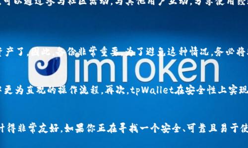   “你知道tpWallet吗？教你如何使用EOS钱包，轻松管理你的数字资产！” / 
 guanjianci EOS钱包, tpWallet, 数字资产管理, 区块链技术 /guanjianci 

什么是tpWallet？
tpWallet是一个专门为EOS生态系统设计的钱包应用，它允许用户方便快捷地管理他们的EOS及其它数字资产。tpWallet不仅能存储EOS代币，还可以进行各种交易。用户可以通过它方便地进行代币兑换、转账等操作。相较于其它钱包，tpWallet的用户界面友好、操作简便，适合各种层次的用户，无论你是刚刚接触区块链的新人，还是经验丰富的投资者，tpWallet都可以满足你的需求。

为什么选择tpWallet？
首先，tpWallet提供了强大的安全性和隐私保护。用户的私钥存储在本地设备上，确保了数字资产的安全，不易受到黑客攻击。其次，tpWallet支持多种语言界面，极大地方便了全球用户的使用。此外，它还集成了多种功能，包括DApp浏览、代币交换等，提供一站式服务。最后，tpWallet注重用户体验，图形界面清晰易懂，功能模块明确，使得每一个操作都变得简单顺畅。

如何下载和安装tpWallet？
下载和安装tpWallet十分简单，首先前往应用商店（如Google Play或者Apple Store），搜索“tpWallet”。下载并安装后，打开应用，按照提示设置一个安全密码，并选择创建新钱包或导入已有钱包。创建新钱包时，切忌遗漏备份私钥和助记词，这些都是你资产的保护伞。一旦设置完毕，你就可以开始充值和管理你的EOS资产了。

怎样在tpWallet中进行交易？
在tpWallet中进行交易同样简单。首先，确保你的钱包中有足够的EOS资产。点击“转账”功能，输入接收方的EOS地址和转账金额。检查无误后，确认交易。此时，你可能需要输入密码进行验证。交易完成后，你可以在“交易记录”中查看到这次交易的详细信息，非常透明且可追溯。

如何处理tpWallet中的安全问题？
虽然tpWallet提供了稳固的安全保护，但用户自身的安全意识同样重要。尽量选择强密码，定期更换密码，并且不要随意分享助记词和私钥。建议用户使用两步验证功能，提高账户的安全性。如果你不常使用这个钱包，选择将其长时间离线存储也是一个不错的选择。

tpWallet能支持什么样的数字资产？
tpWallet主要支持EOS以及基于EOSIO协议发行的其它代币。随着区块链技术的不断发展，tpWallet也在不断扩展其支持的数字资产。除了基本的EOS代币，许多项目团队已经在EOS生态内发起了ICO（首次代币发行），他们的代币也能在tpWallet中管理。而且tpWallet还计划与更多的区块链项目合作，未来可能支持更多种类的数字资产，让用户在一个平台上进行多样化的投资。

tpWallet的使用技巧
为了最大化利用tpWallet的功能，用户可以尝试以下几点技巧：首先，定期查看市场动态，了解EOS及其代币的走势，及时调整投资策略。其次，使用DApp课程学习新区块链应用，增加自己对区块链技术的理解。此外，可以通过参与社区活动，与其他用户互动，分享使用经验和投资策略。通过这些方式，你将能更有效地使用tpWallet，管理你的数字资产。

常见问题解析
问题1：如果丢失了tpWallet的密码或者私钥，我该怎么办？
如果你丢失了钱包的密码，那么你将无法访问你的钱包。尽量保留备份和助记词，这样在你重装钱包或者使用不同设备时，可以恢复账号。然而，如果不幸的是你没有备份，又忘记了密码，那么就很难找回钱包中的资产了。因此，备份非常重要。为了避免这种情况，务必将助记词和私钥保存在安全的地方，并且可以使用纸质备份。将其存放在安全的锁箱中，避免在线存储造成的信息泄露。

问题2：tpWallet与其他钱包类比有哪些特点？
tpWallet与其他钱包（如imToken、Ledger Keystore等）相比，有几个独特的特点：首先，tpWallet专注于EOS生态系统，具有较强的本地和功能集成。其次，用户体验方面，tpWallet提供了友好的界面和实际操作中更为直观的操作流程。再次，tpWallet在安全性上实现了本地存储私钥的方式，增强了安全性，而其他钱包有时则依赖于云端存储。最后，tpWallet支持多种语言，能够服务于更广泛的国际用户。此外，tpWallet运用先进的技术，使用户在管理数字资产时更加便捷高效。

总结
总而言之，tpWallet作为一个功能强大的EOS钱包，给用户提供了丰富的功能与优越的用户体验。它为用户在区块链上的资产管理提供了便捷的解决方案。从创建钱包、管理资产到进行交易，tpWallet都将过程设计得非常友好。如果你正在寻找一个安全、可靠且易于使用的EOS钱包，tpWallet无疑是一个值得考虑的选择。