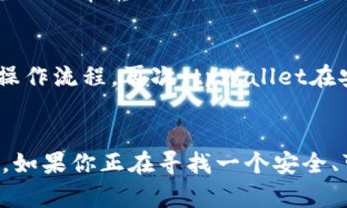   “你知道tpWallet吗？教你如何使用EOS钱包，轻松管理你的数字资产！” / 
 guanjianci EOS钱包, tpWallet, 数字资产管理, 区块链技术 /guanjianci 

什么是tpWallet？
tpWallet是一个专门为EOS生态系统设计的钱包应用，它允许用户方便快捷地管理他们的EOS及其它数字资产。tpWallet不仅能存储EOS代币，还可以进行各种交易。用户可以通过它方便地进行代币兑换、转账等操作。相较于其它钱包，tpWallet的用户界面友好、操作简便，适合各种层次的用户，无论你是刚刚接触区块链的新人，还是经验丰富的投资者，tpWallet都可以满足你的需求。

为什么选择tpWallet？
首先，tpWallet提供了强大的安全性和隐私保护。用户的私钥存储在本地设备上，确保了数字资产的安全，不易受到黑客攻击。其次，tpWallet支持多种语言界面，极大地方便了全球用户的使用。此外，它还集成了多种功能，包括DApp浏览、代币交换等，提供一站式服务。最后，tpWallet注重用户体验，图形界面清晰易懂，功能模块明确，使得每一个操作都变得简单顺畅。

如何下载和安装tpWallet？
下载和安装tpWallet十分简单，首先前往应用商店（如Google Play或者Apple Store），搜索“tpWallet”。下载并安装后，打开应用，按照提示设置一个安全密码，并选择创建新钱包或导入已有钱包。创建新钱包时，切忌遗漏备份私钥和助记词，这些都是你资产的保护伞。一旦设置完毕，你就可以开始充值和管理你的EOS资产了。

怎样在tpWallet中进行交易？
在tpWallet中进行交易同样简单。首先，确保你的钱包中有足够的EOS资产。点击“转账”功能，输入接收方的EOS地址和转账金额。检查无误后，确认交易。此时，你可能需要输入密码进行验证。交易完成后，你可以在“交易记录”中查看到这次交易的详细信息，非常透明且可追溯。

如何处理tpWallet中的安全问题？
虽然tpWallet提供了稳固的安全保护，但用户自身的安全意识同样重要。尽量选择强密码，定期更换密码，并且不要随意分享助记词和私钥。建议用户使用两步验证功能，提高账户的安全性。如果你不常使用这个钱包，选择将其长时间离线存储也是一个不错的选择。

tpWallet能支持什么样的数字资产？
tpWallet主要支持EOS以及基于EOSIO协议发行的其它代币。随着区块链技术的不断发展，tpWallet也在不断扩展其支持的数字资产。除了基本的EOS代币，许多项目团队已经在EOS生态内发起了ICO（首次代币发行），他们的代币也能在tpWallet中管理。而且tpWallet还计划与更多的区块链项目合作，未来可能支持更多种类的数字资产，让用户在一个平台上进行多样化的投资。

tpWallet的使用技巧
为了最大化利用tpWallet的功能，用户可以尝试以下几点技巧：首先，定期查看市场动态，了解EOS及其代币的走势，及时调整投资策略。其次，使用DApp课程学习新区块链应用，增加自己对区块链技术的理解。此外，可以通过参与社区活动，与其他用户互动，分享使用经验和投资策略。通过这些方式，你将能更有效地使用tpWallet，管理你的数字资产。

常见问题解析
问题1：如果丢失了tpWallet的密码或者私钥，我该怎么办？
如果你丢失了钱包的密码，那么你将无法访问你的钱包。尽量保留备份和助记词，这样在你重装钱包或者使用不同设备时，可以恢复账号。然而，如果不幸的是你没有备份，又忘记了密码，那么就很难找回钱包中的资产了。因此，备份非常重要。为了避免这种情况，务必将助记词和私钥保存在安全的地方，并且可以使用纸质备份。将其存放在安全的锁箱中，避免在线存储造成的信息泄露。

问题2：tpWallet与其他钱包类比有哪些特点？
tpWallet与其他钱包（如imToken、Ledger Keystore等）相比，有几个独特的特点：首先，tpWallet专注于EOS生态系统，具有较强的本地和功能集成。其次，用户体验方面，tpWallet提供了友好的界面和实际操作中更为直观的操作流程。再次，tpWallet在安全性上实现了本地存储私钥的方式，增强了安全性，而其他钱包有时则依赖于云端存储。最后，tpWallet支持多种语言，能够服务于更广泛的国际用户。此外，tpWallet运用先进的技术，使用户在管理数字资产时更加便捷高效。

总结
总而言之，tpWallet作为一个功能强大的EOS钱包，给用户提供了丰富的功能与优越的用户体验。它为用户在区块链上的资产管理提供了便捷的解决方案。从创建钱包、管理资产到进行交易，tpWallet都将过程设计得非常友好。如果你正在寻找一个安全、可靠且易于使用的EOS钱包，tpWallet无疑是一个值得考虑的选择。