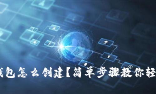 XRP冷钱包怎么创建？简单步骤教你轻松搞定！