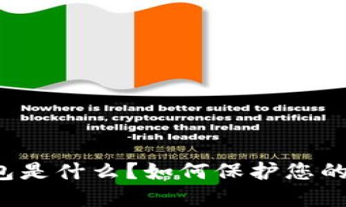 “电信冷钱包是什么？如何保护您的数字资产？”