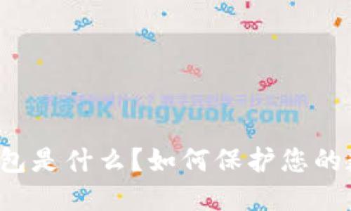 “电信冷钱包是什么？如何保护您的数字资产？”