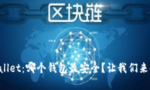 “tpWallet：哪个钱包最安全？让我们来聊聊！”
