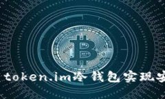 如何使用token.im冷钱包实现安全收款？