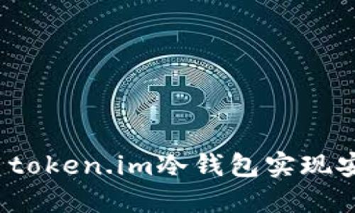 如何使用token.im冷钱包实现安全收款？